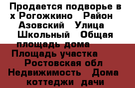 Продается подворье в х.Рогожкино › Район ­ Азовский › Улица ­ Школьный › Общая площадь дома ­ 48 › Площадь участка ­ 8 - Ростовская обл. Недвижимость » Дома, коттеджи, дачи продажа   